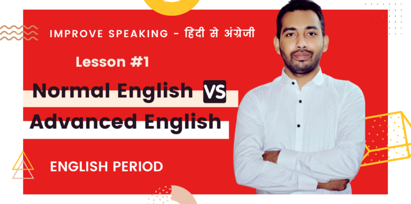 हिंदी से अंग्रेजी - Normal English vs Advanced English